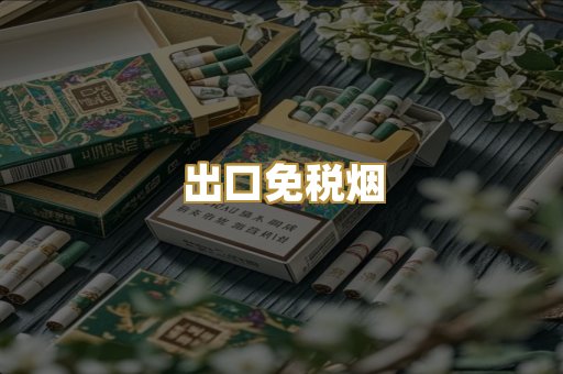 出口免税烟