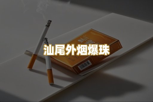 汕尾外烟爆珠